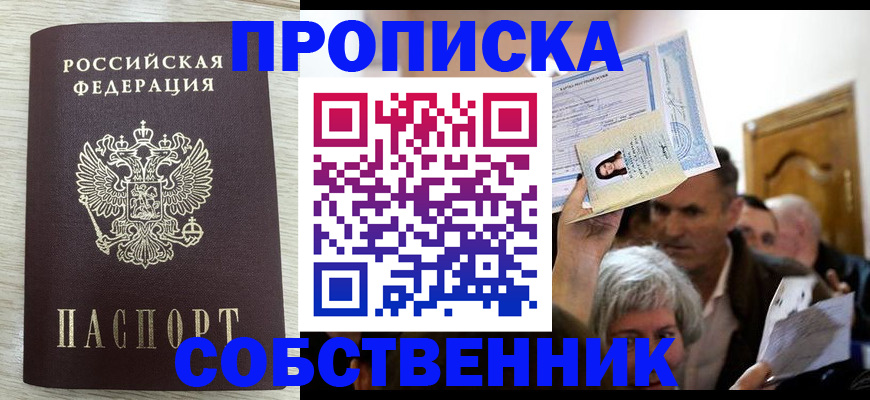 купить прописку в Советском